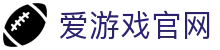 爱游戏体育-全网最高爆率真人网站-大额提款无忧认证平台-线上体育投注首选爱游戏（中国）官方网址